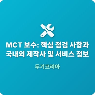 MCT보수