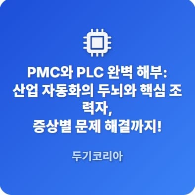 PMC와PLC