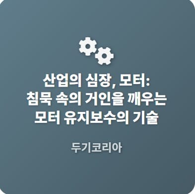 모터유지보수