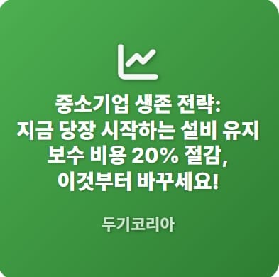 설비보수비용절감