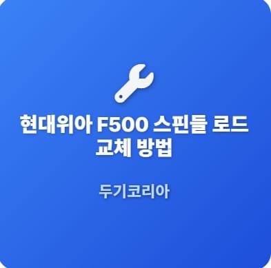 스핀들로드교체