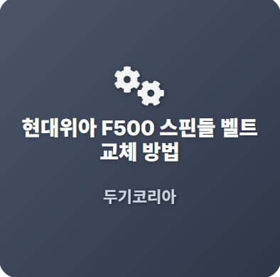 스핀들벨트교체