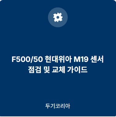 M19센서교체가이드