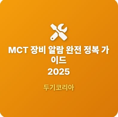 MCT장비알람