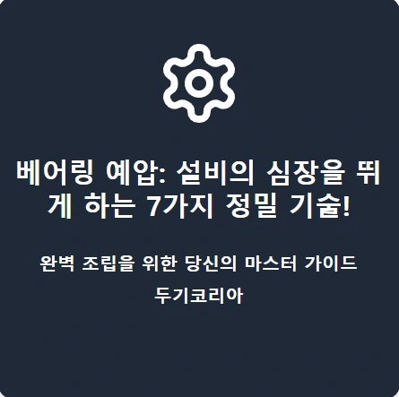 베어링예압