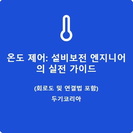 온도제어