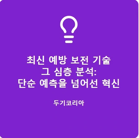 최신예방보전기술